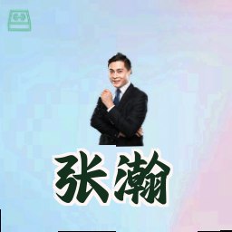 张瀚